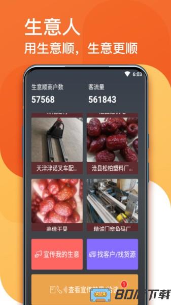生意顺最新版