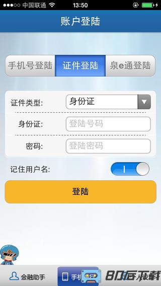 泉州银行手机银行