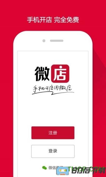 微店手机版app