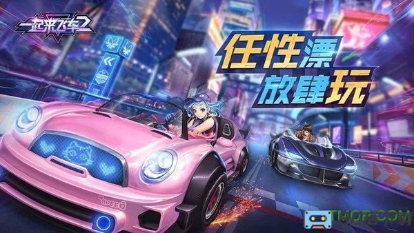 一起来飞车2九游版本