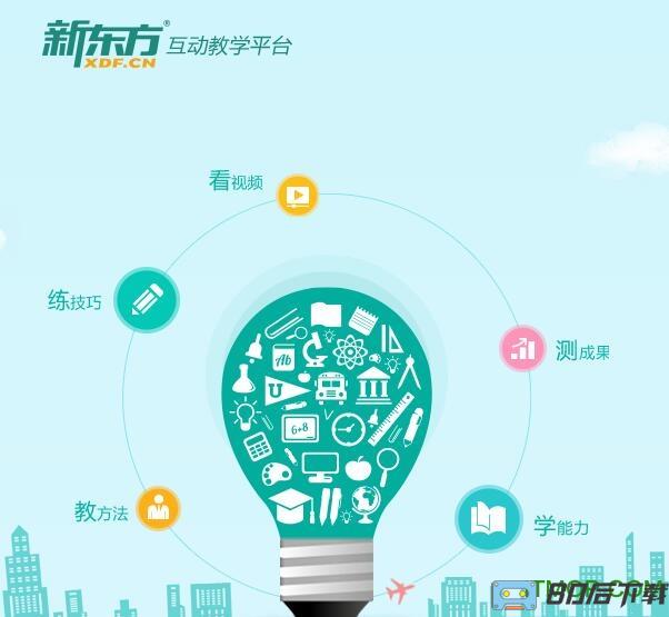 新东方互动平台app下载