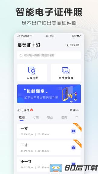 电子一寸照手机版