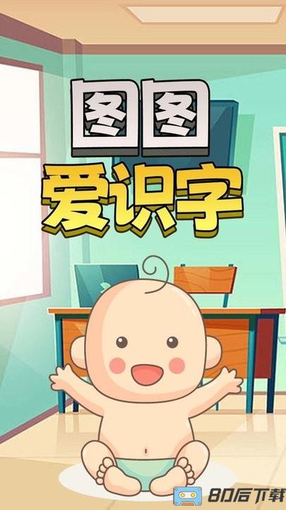 图图爱识字最新版
