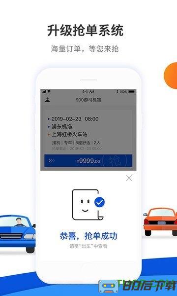 900游司机端下载