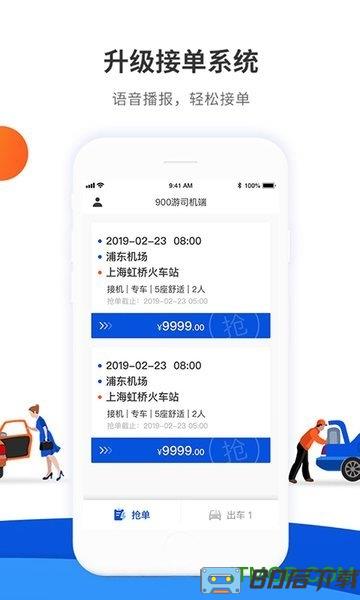 900游司机端