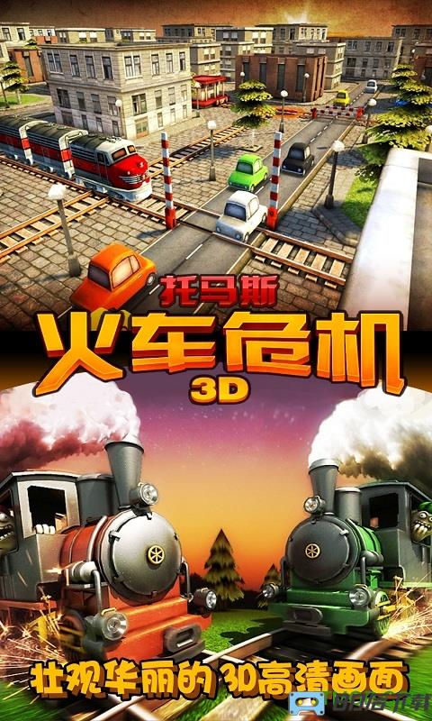 托马斯火车危机3D游戏