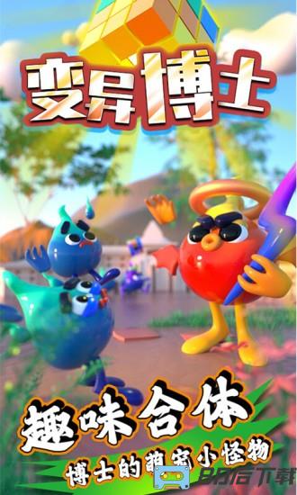 变异博士游戏