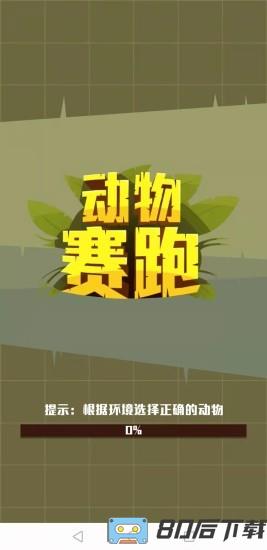 动物赛跑比赛游戏