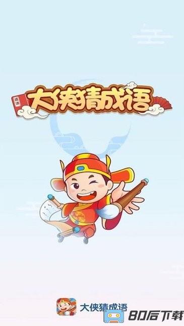 大侠猜成语游戏