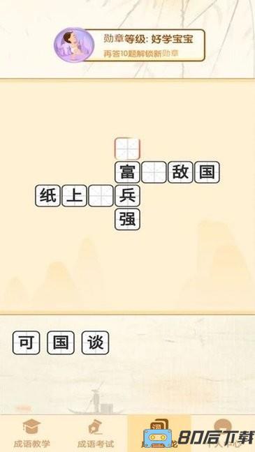 大侠猜成语游戏