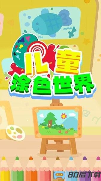 儿童涂色世界手机版