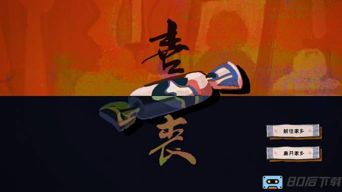 喜丧游戏
