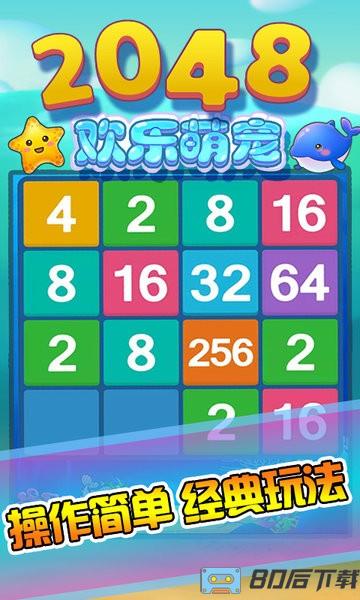 2048欢乐萌宠游戏
