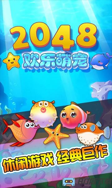 2048欢乐萌宠中文版