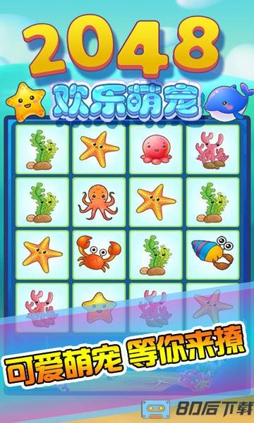 2048欢乐萌宠中文版