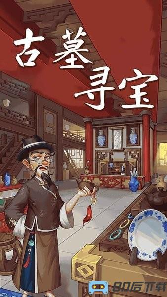 古墓寻宝手机版