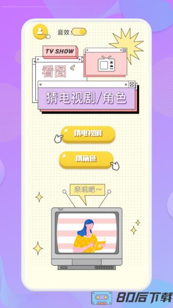 天天猜剧游戏