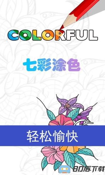 七彩涂色app