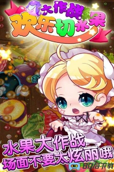 欢乐切水果大作战