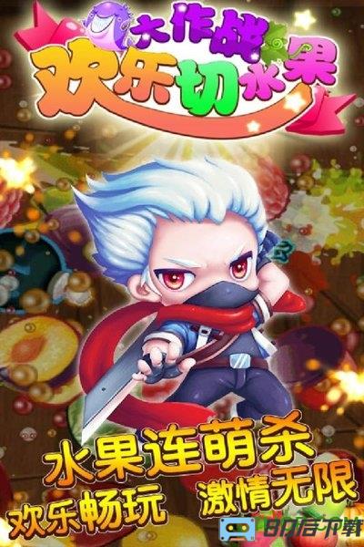 欢乐切水果大作战