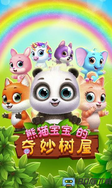 熊猫宝宝的奇妙树屋游戏