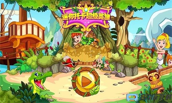 迷你托卡小小英雄游戏