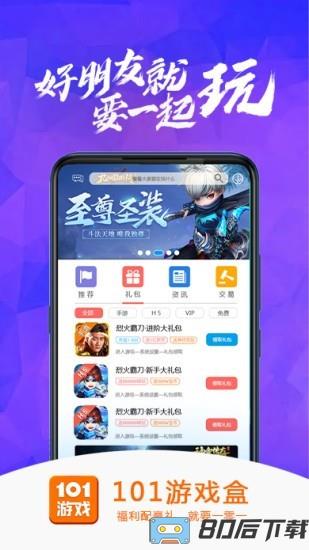 101游戏盒官方版