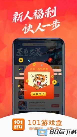 101游戏盒官方版