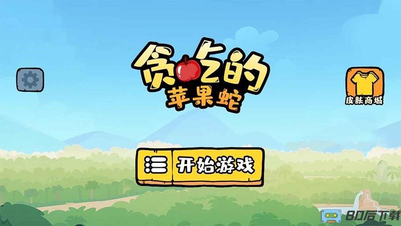 抖音贪吃的苹果蛇游戏