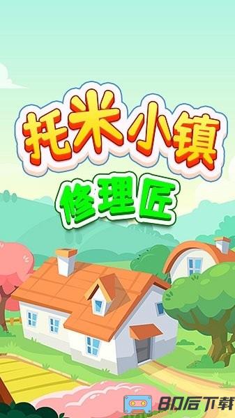 托米小镇修理匠