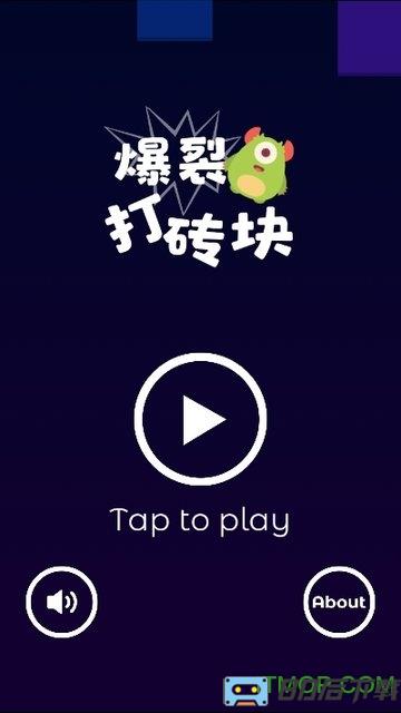 爆裂打砖块