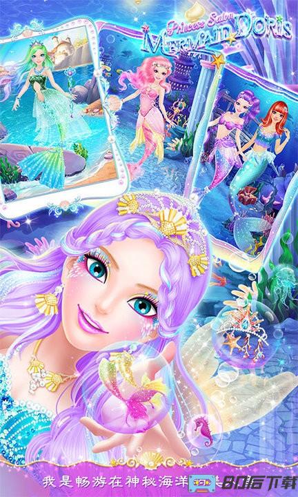 公主沙龙之美人鱼多丽丝最新版