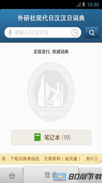 外研社日语词典app