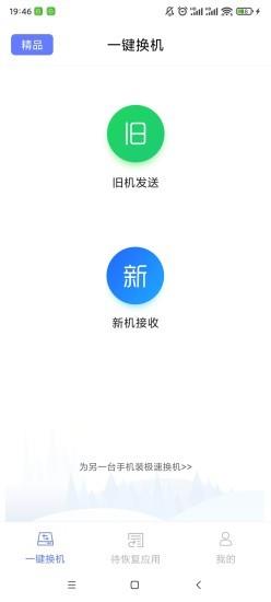 知渔极速换机app