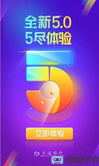 交通银行手机银行客户端