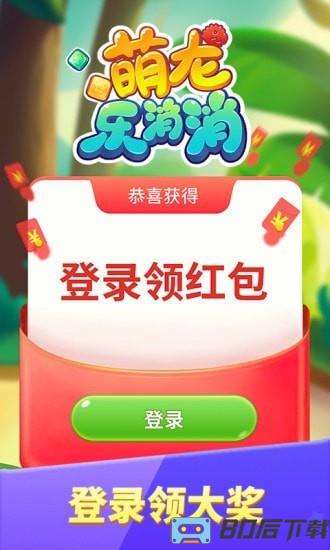 萌龙乐消消最新版2022版