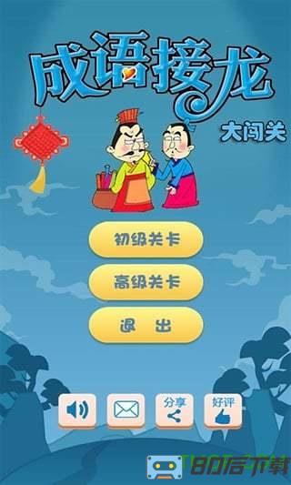 成语接龙大闯关无限金币版