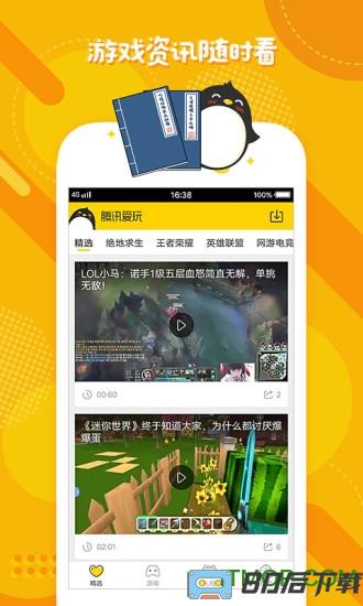 腾讯爱玩游戏中心