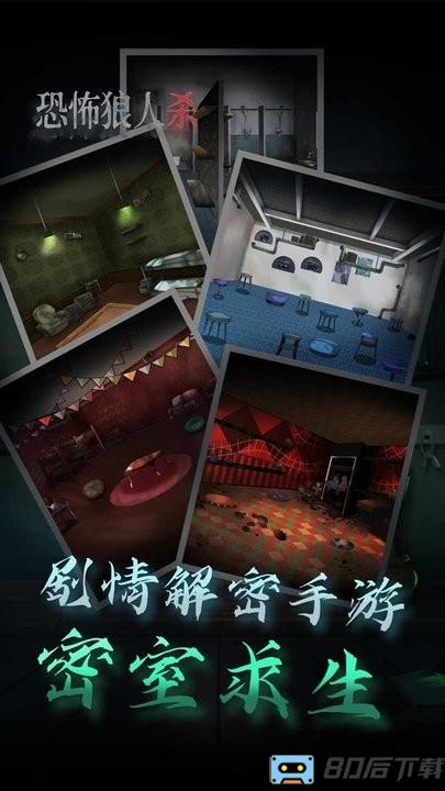 恐怖狼人杀手游
