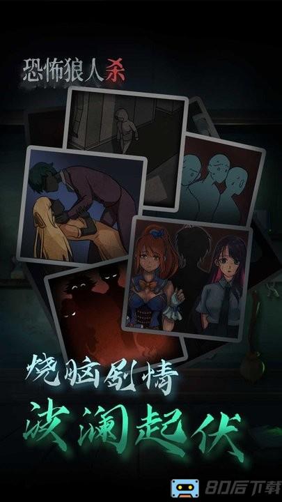 恐怖狼人杀游戏最新版