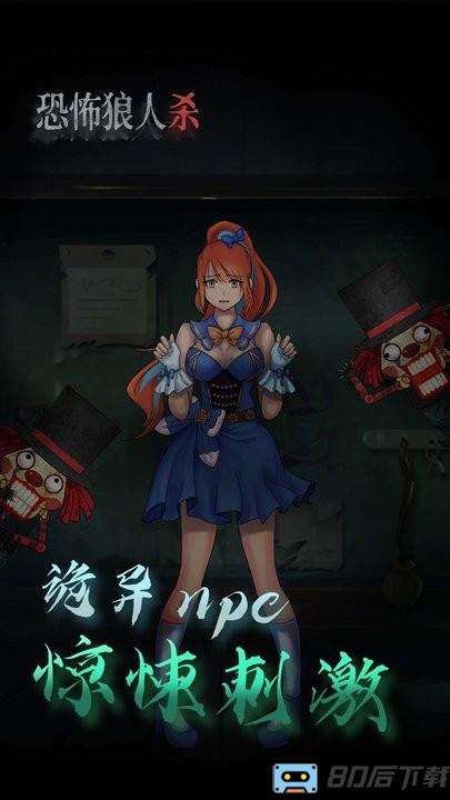恐怖狼人杀游戏最新版