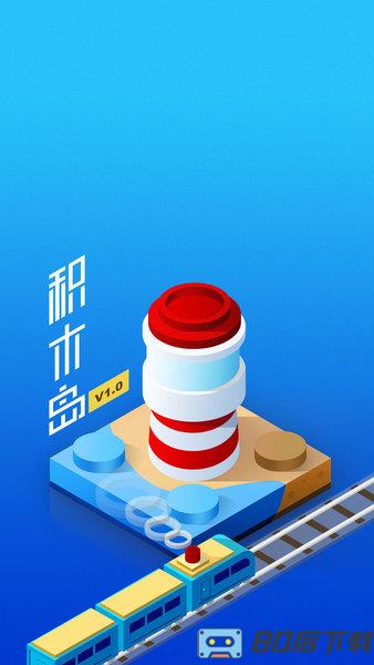 积木岛最新版