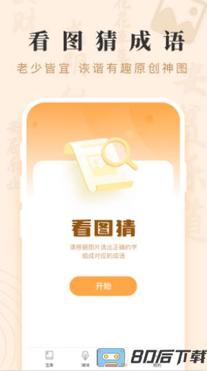 成语宝藏游戏