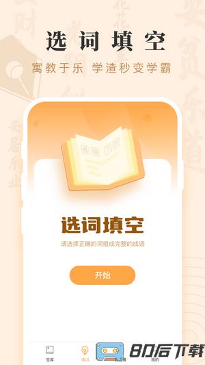 成语宝藏游戏