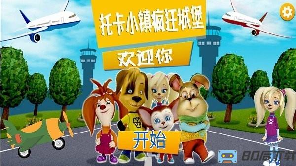 托卡小镇疯狂城堡游戏官方下载