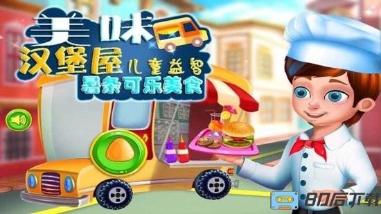 美味汉堡屋游戏