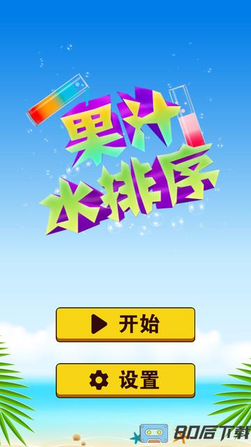 果汁水排序最新版