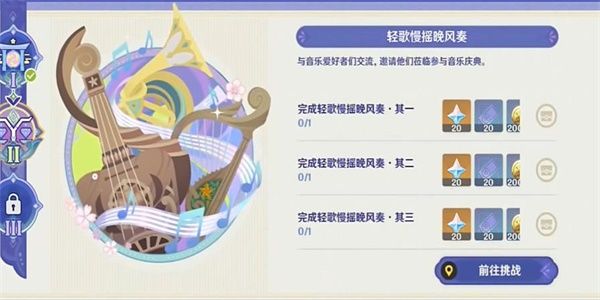 原神曦光初照漫谈调攻略 声韵律动大交流第三天怎么过[多图]图片1