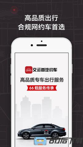 交运首汽约车app