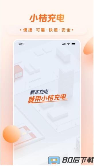 小桔充电桩官方版